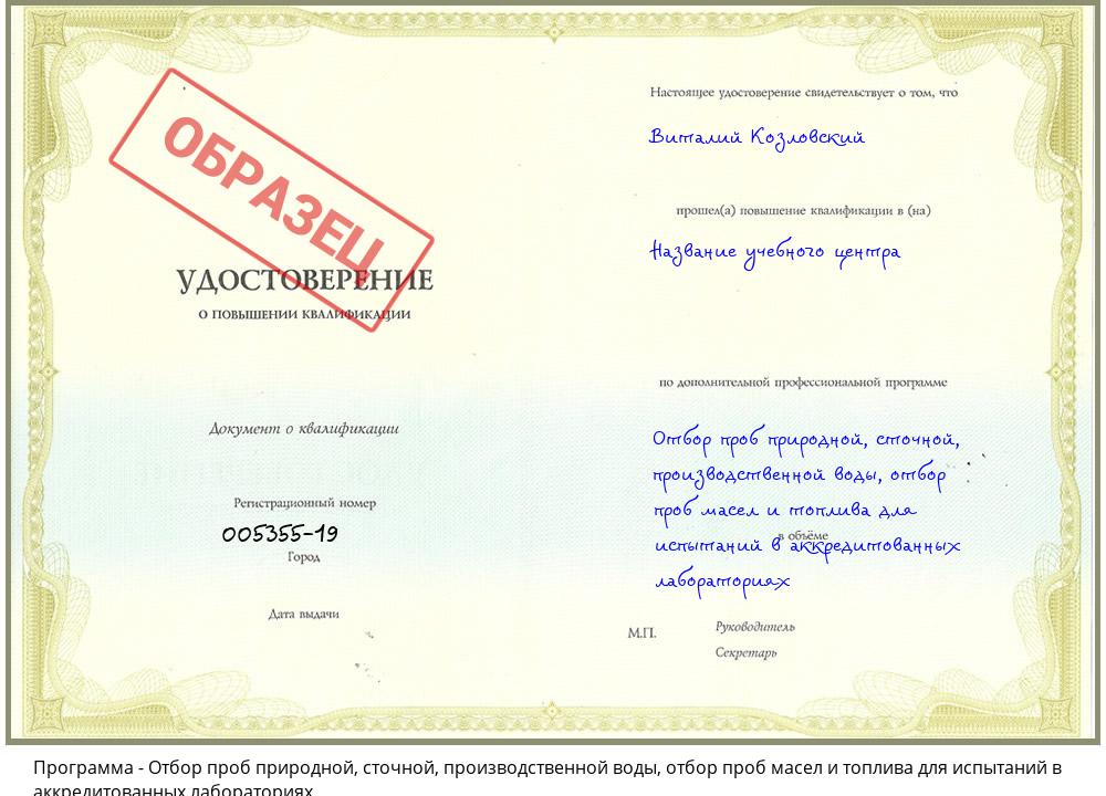 Отбор проб природной, сточной, производственной воды, отбор проб масел и топлива для испытаний в аккредитованных лабораториях Печора