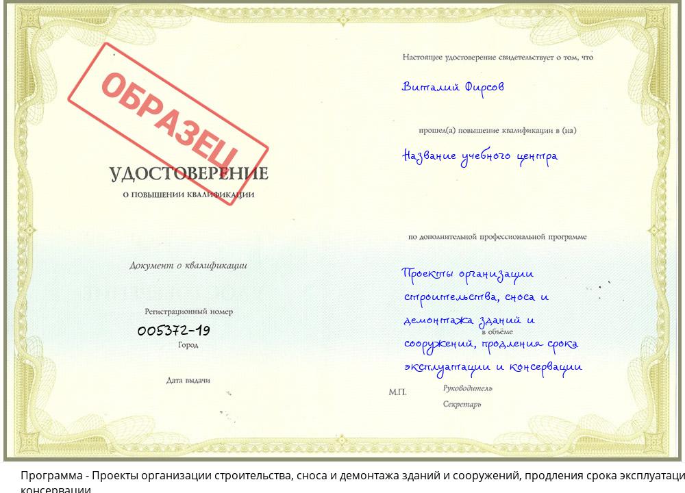 Проекты организации строительства, сноса и демонтажа зданий и сооружений, продления срока эксплуатации и консервации Печора