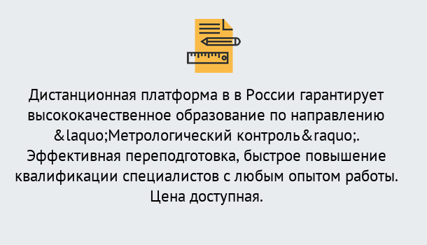 Почему нужно обратиться к нам? Печора Курсы обучения по направлению Метрологический контроль