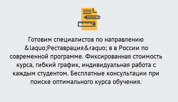 Почему нужно обратиться к нам? Печора Курсы обучения по направлению Реставрация