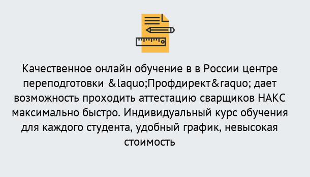 Почему нужно обратиться к нам? Печора Удаленная переподготовка для аттестации сварщиков НАКС