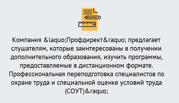 Почему нужно обратиться к нам? Печора Профессиональная переподготовка по направлению «Охрана труда. Специальная оценка условий труда (СОУТ)» в Печора