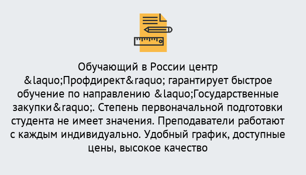 Почему нужно обратиться к нам? Печора Курсы обучения по направлению Государственные закупки