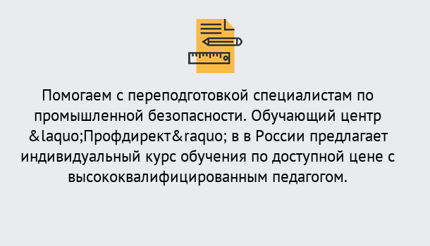 Почему нужно обратиться к нам? Печора Дистанционная платформа поможет освоить профессию инспектора промышленной безопасности