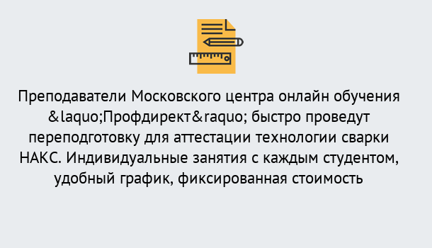 Почему нужно обратиться к нам? Печора Удаленная переподготовка к аттестации технологии сварки НАКС