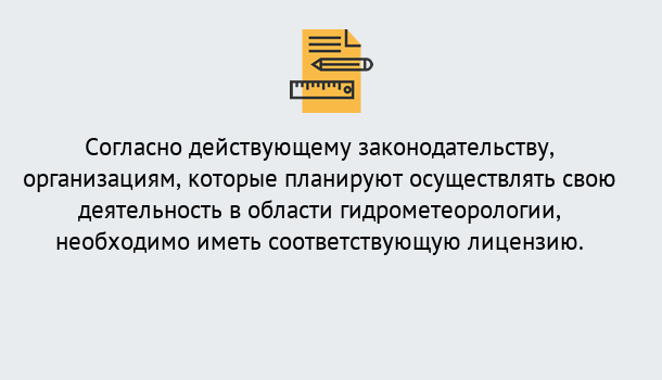 Почему нужно обратиться к нам? Печора Лицензия РОСГИДРОМЕТ в Печора