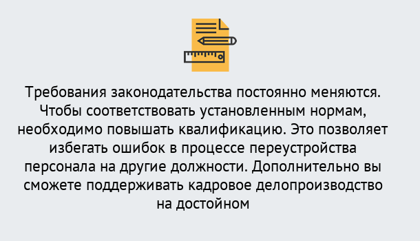 Почему нужно обратиться к нам? Печора Повышение квалификации по кадровому делопроизводству: дистанционные курсы