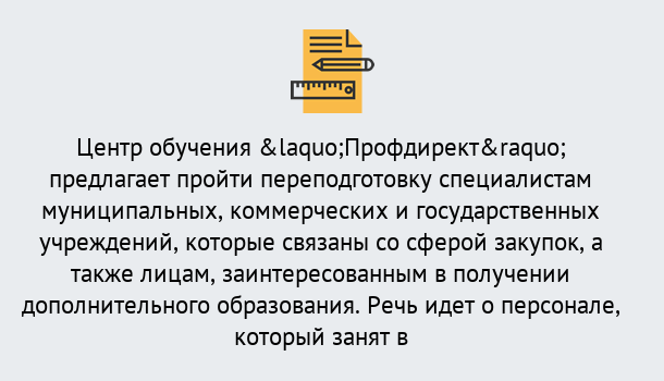 Почему нужно обратиться к нам? Печора Профессиональная переподготовка по направлению «Государственные закупки» в Печора