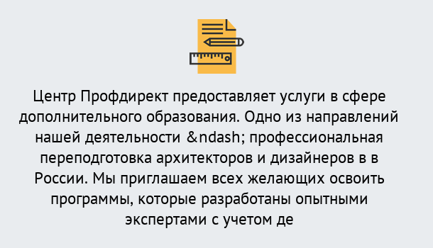 Почему нужно обратиться к нам? Печора Профессиональная переподготовка по направлению «Архитектура и дизайн»