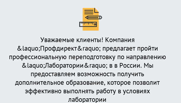 Почему нужно обратиться к нам? Печора Профессиональная переподготовка по направлению «Лаборатории» в Печора