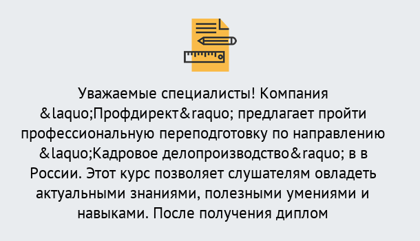 Почему нужно обратиться к нам? Печора Профессиональная переподготовка по направлению «Кадровое делопроизводство» в Печора