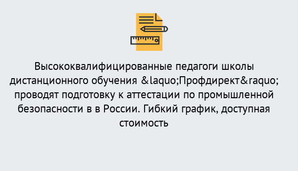 Почему нужно обратиться к нам? Печора Подготовка к аттестации по промышленной безопасности в центре онлайн обучения «Профдирект»