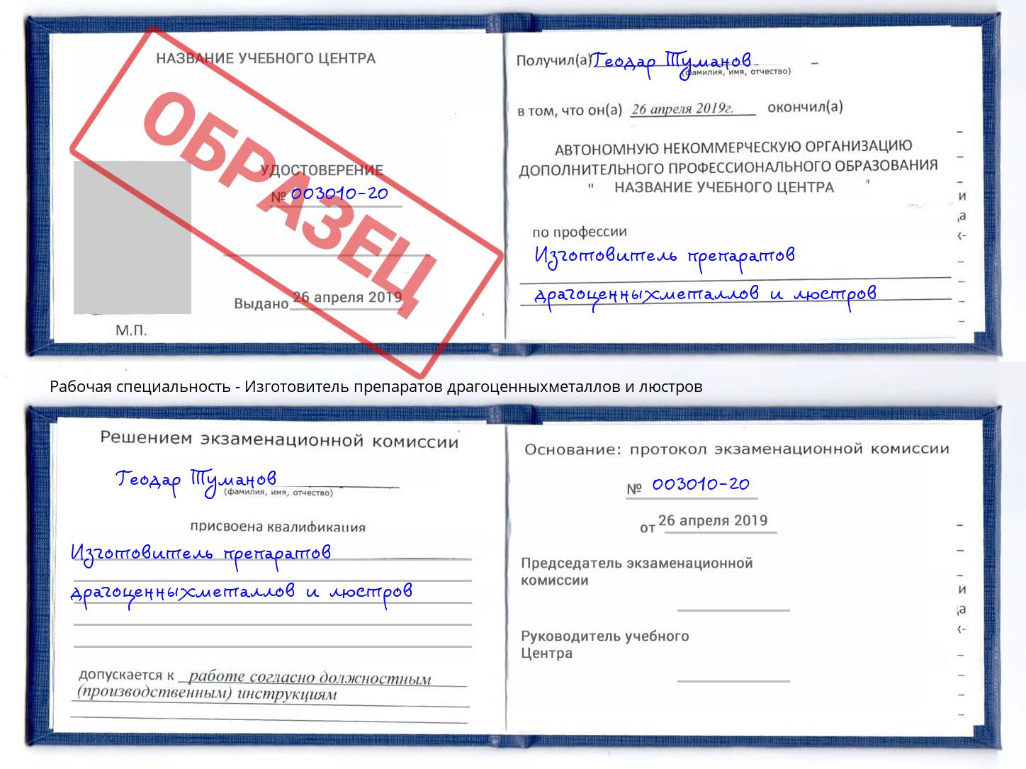 Изготовитель препаратов драгоценныхметаллов и люстров Печора