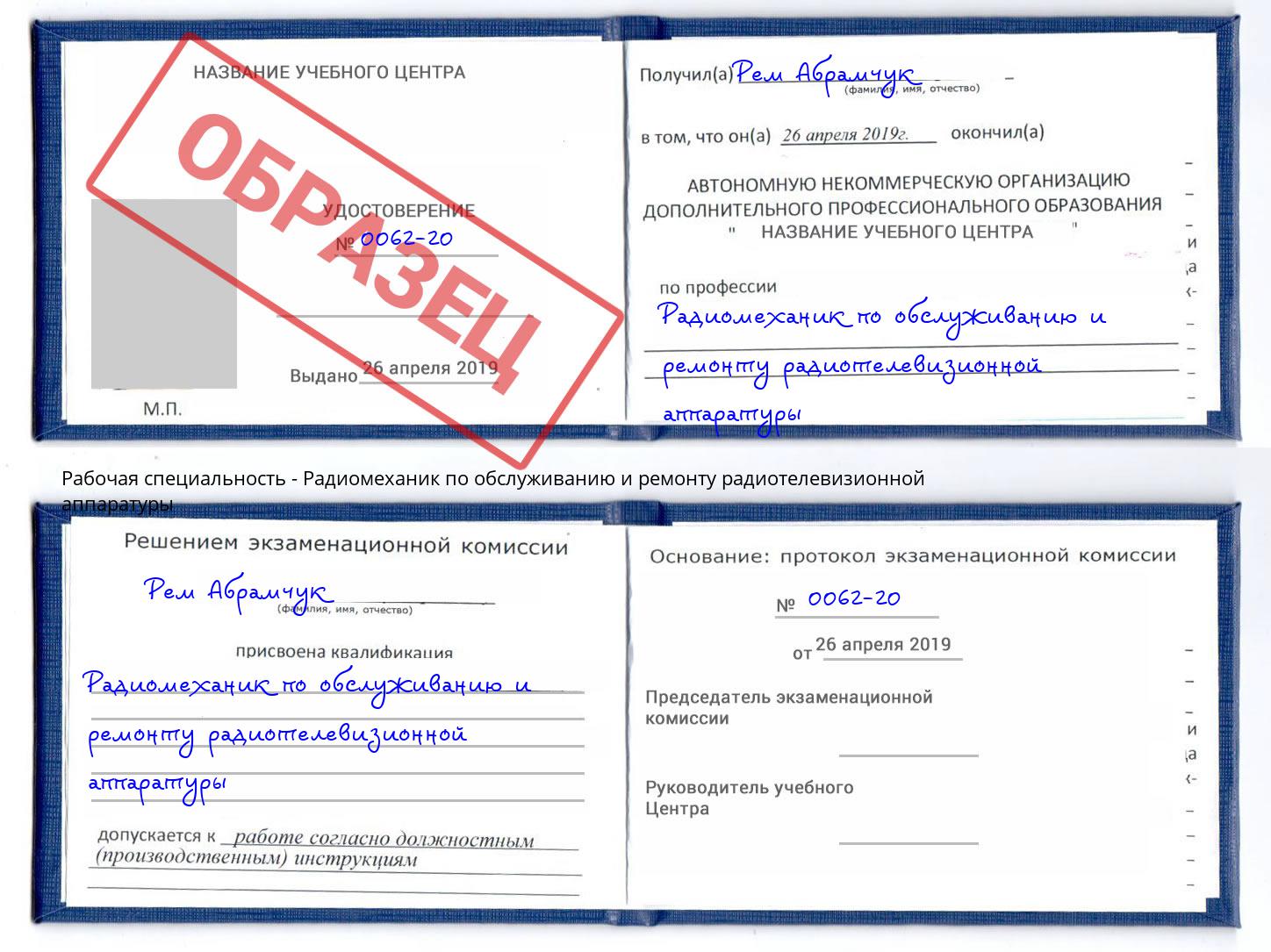 Радиомеханик по обслуживанию и ремонту радиотелевизионной аппаратуры Печора