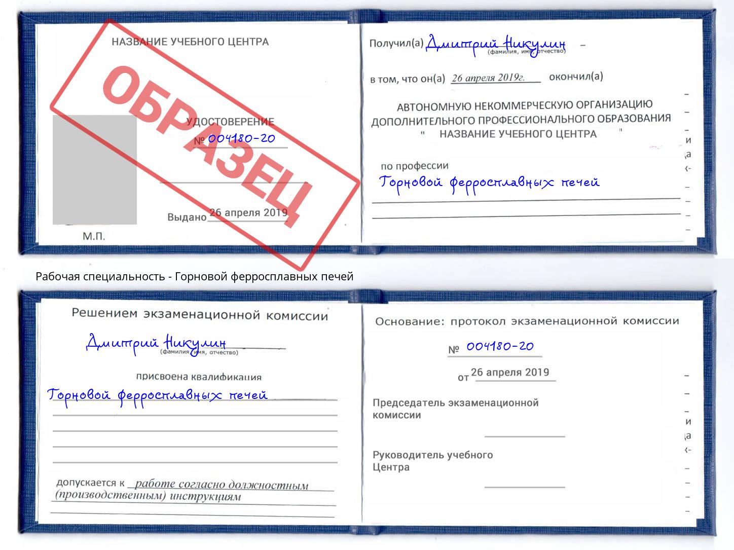 Горновой ферросплавных печей Печора