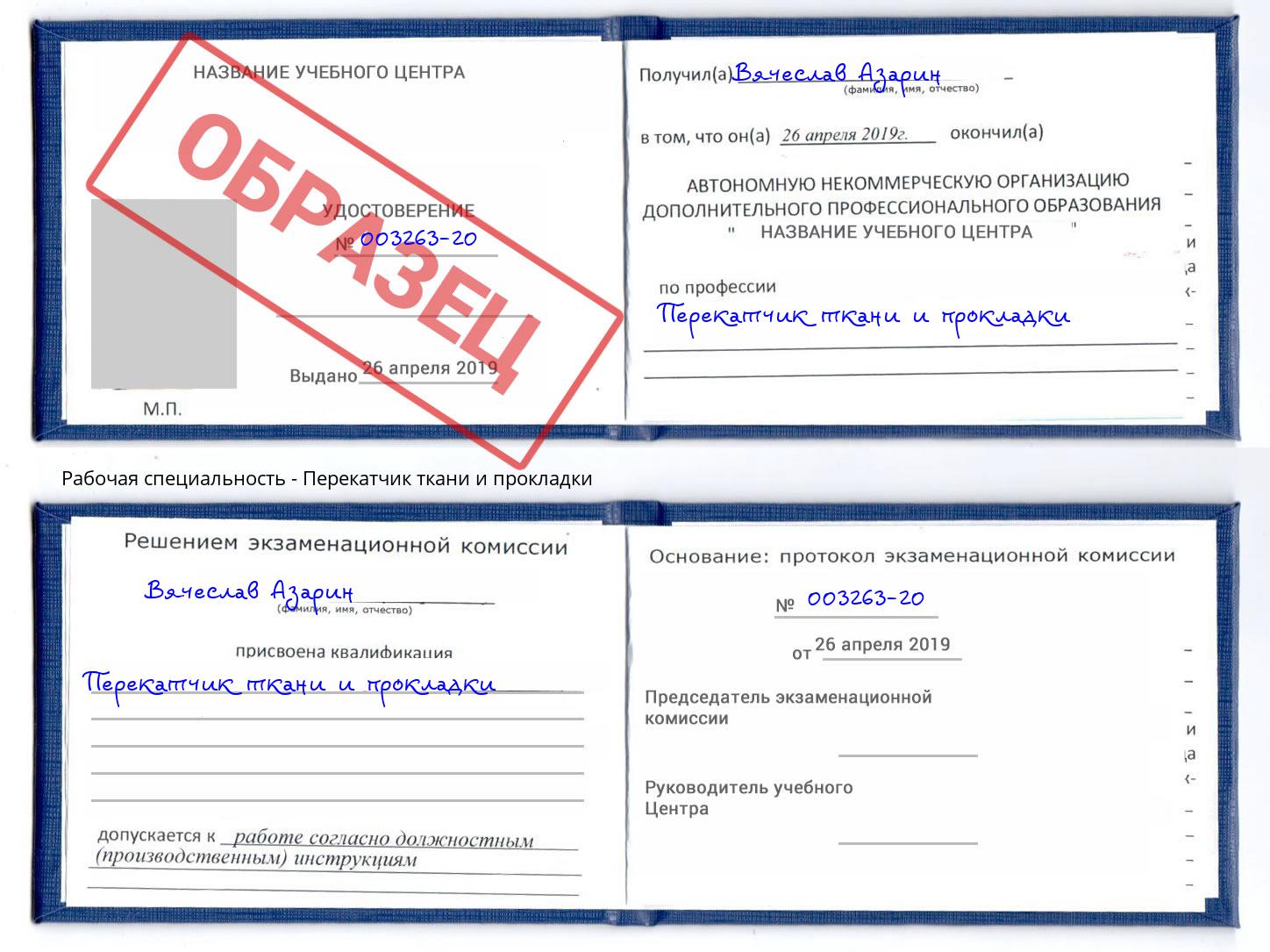 Перекатчик ткани и прокладки Печора