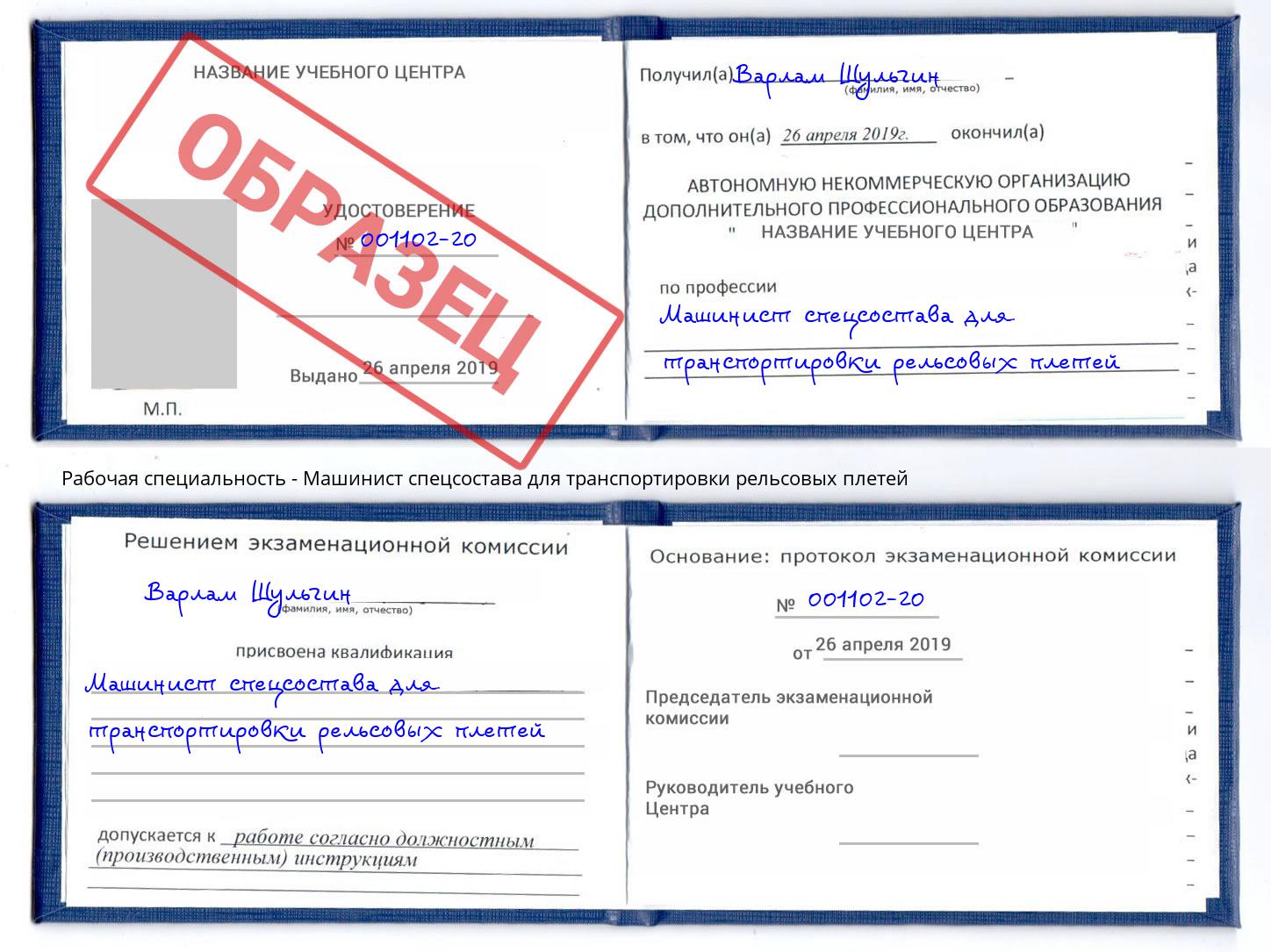 Машинист спецсостава для транспортировки рельсовых плетей Печора