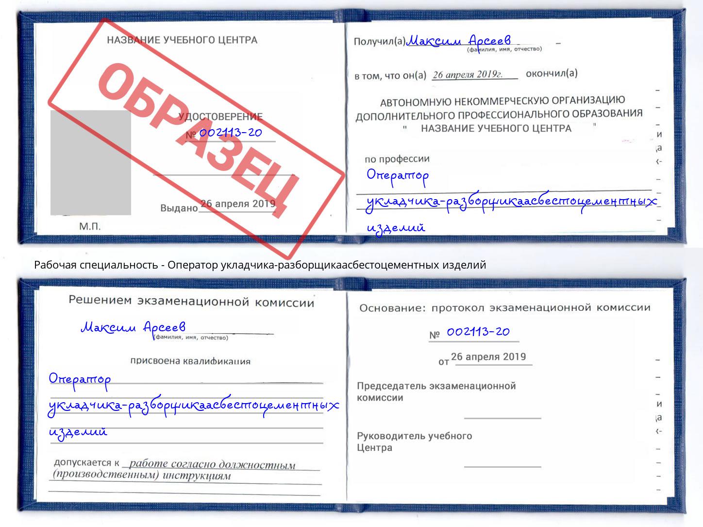 Оператор укладчика-разборщикаасбестоцементных изделий Печора