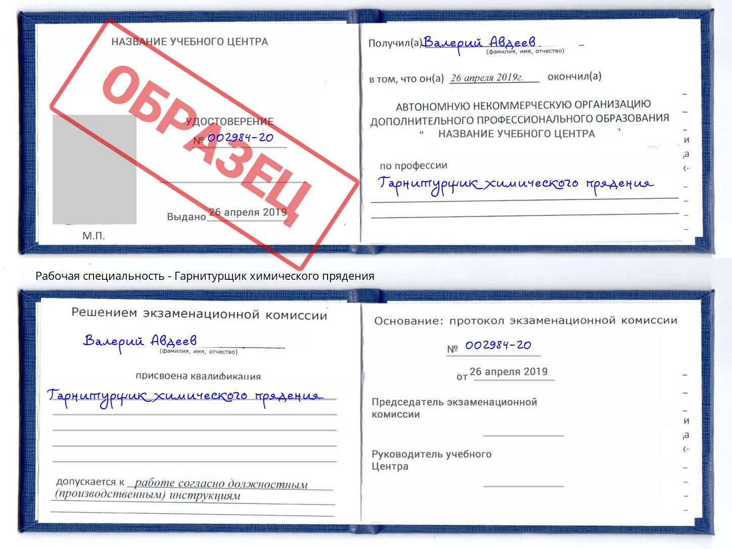 Гарнитурщик химического прядения Печора