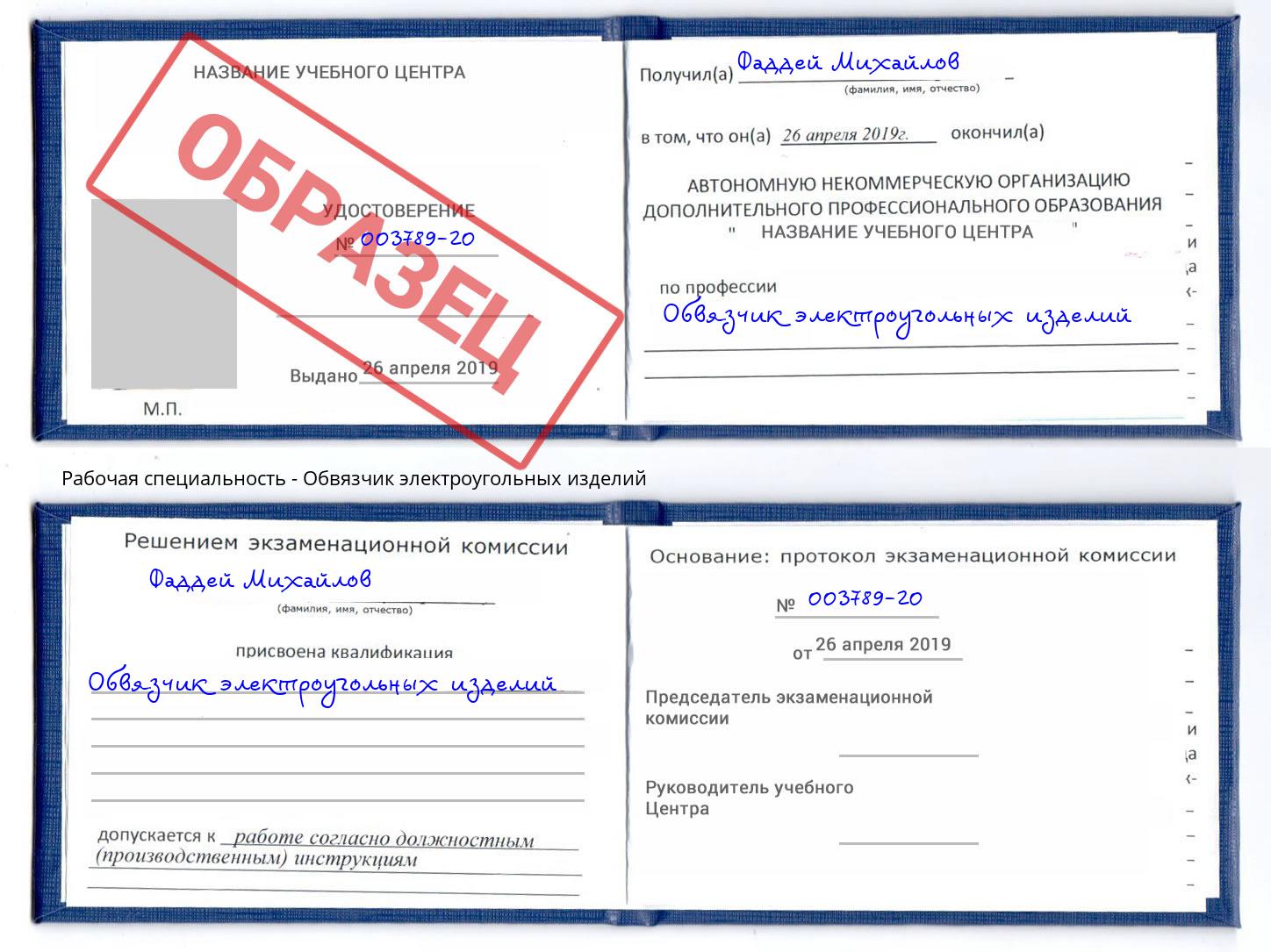Обвязчик электроугольных изделий Печора