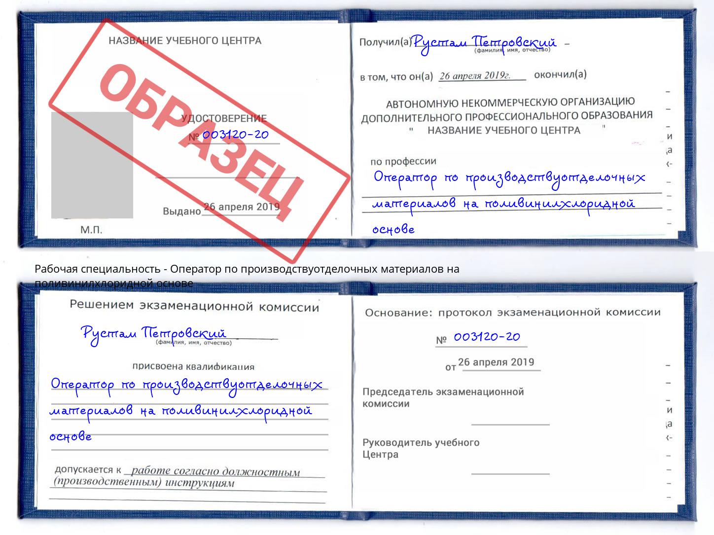 Оператор по производствуотделочных материалов на поливинилхлоридной основе Печора