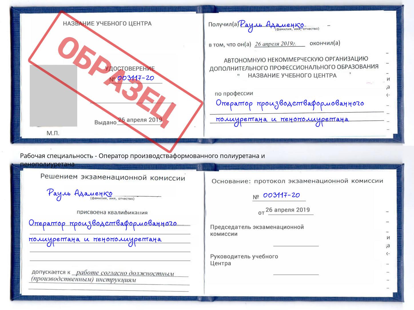 Оператор производстваформованного полиуретана и пенополиуретана Печора