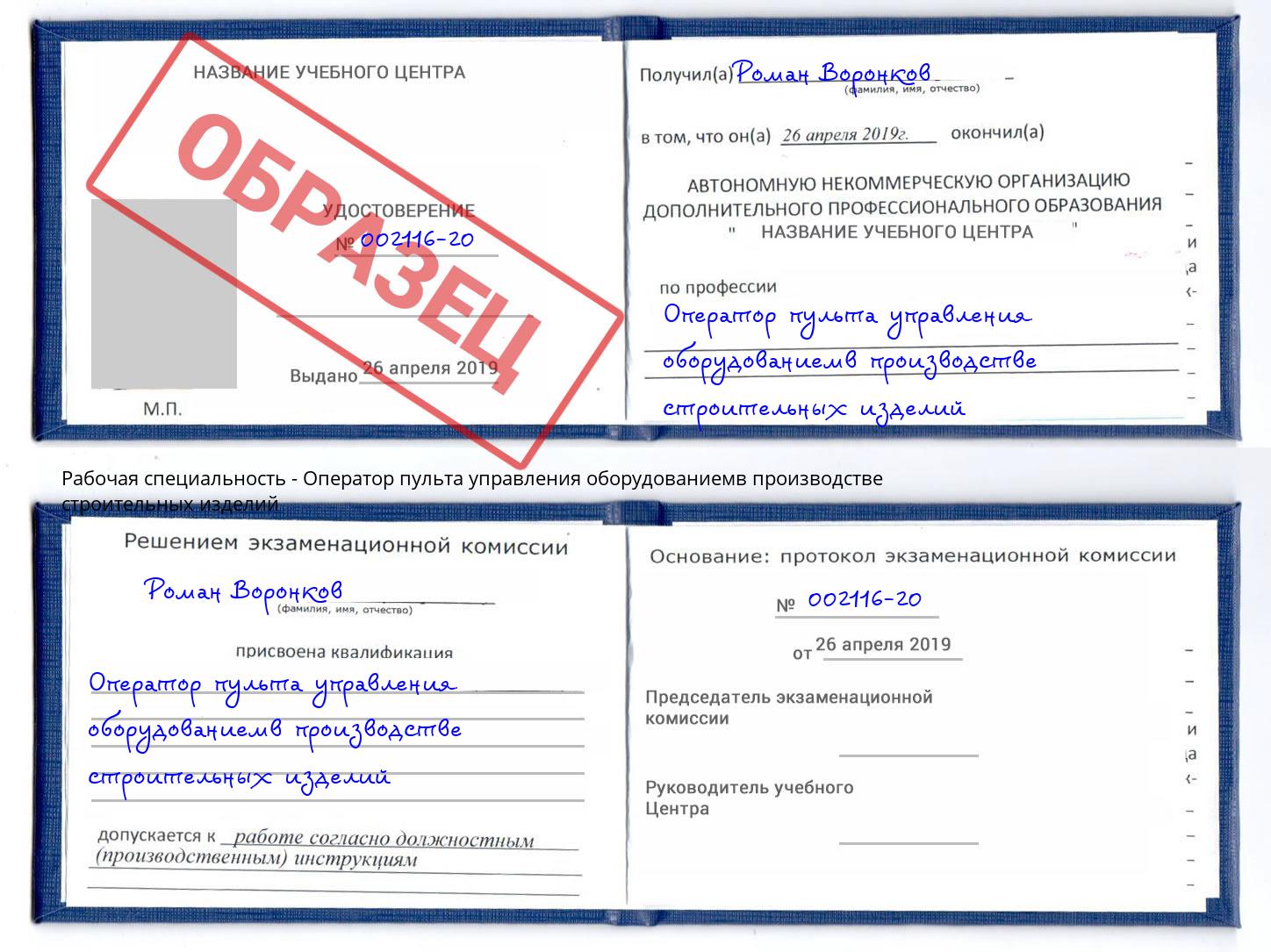 Оператор пульта управления оборудованиемв производстве строительных изделий Печора
