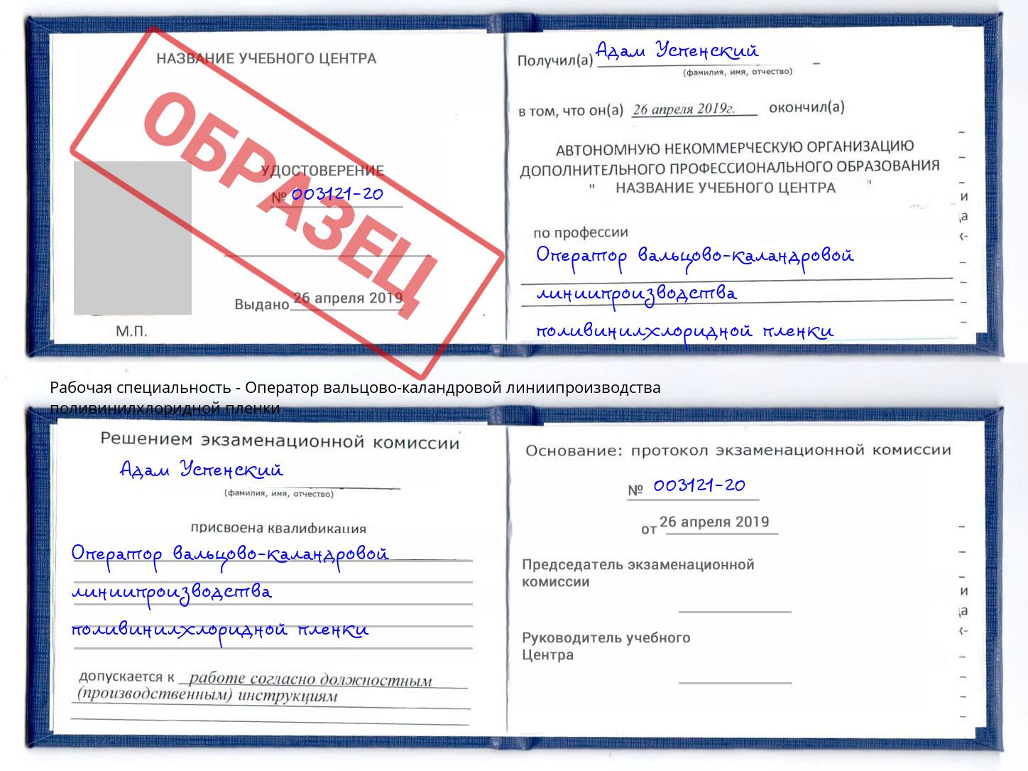 Оператор вальцово-каландровой линиипроизводства поливинилхлоридной пленки Печора
