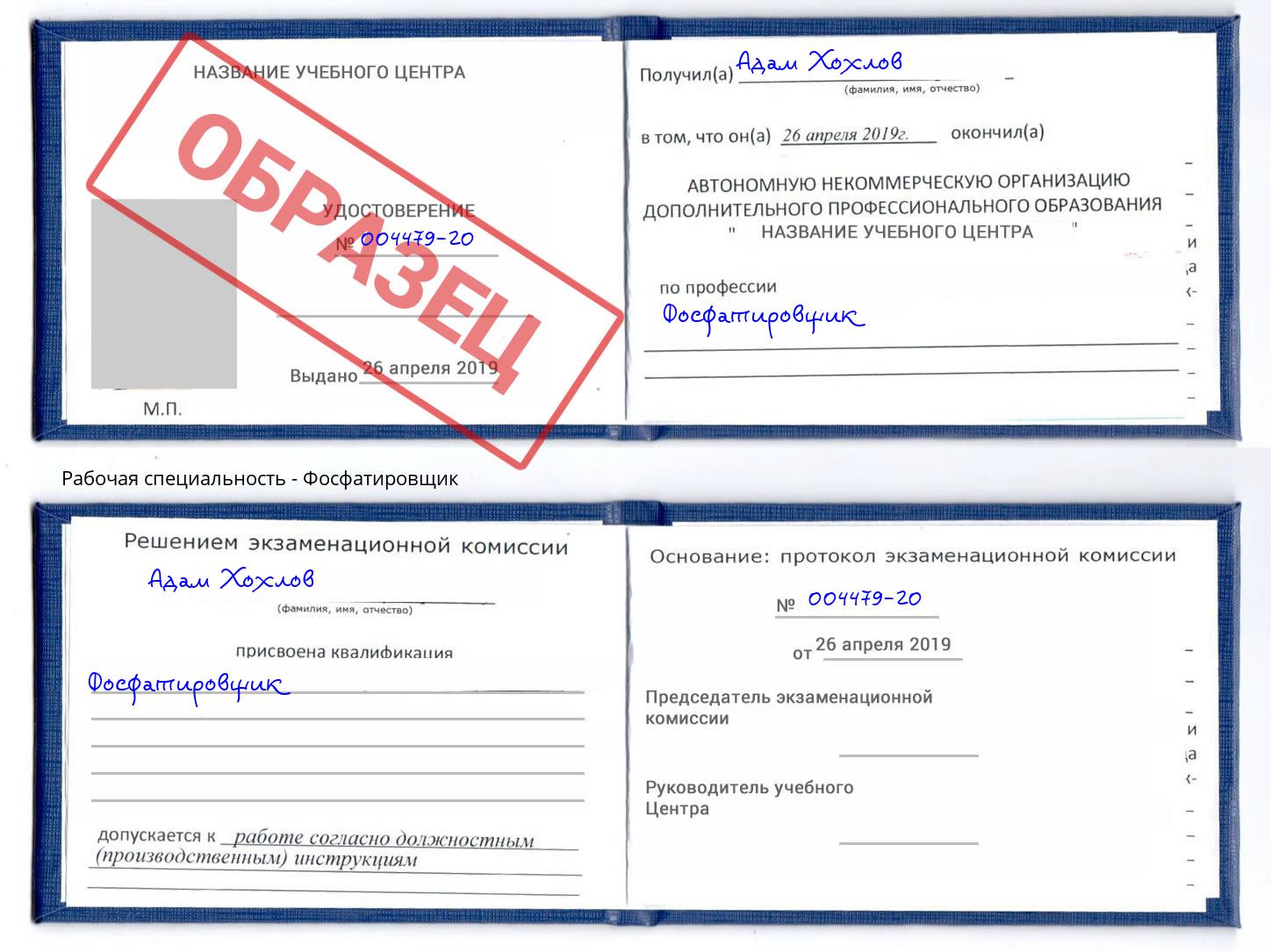 Фосфатировщик Печора