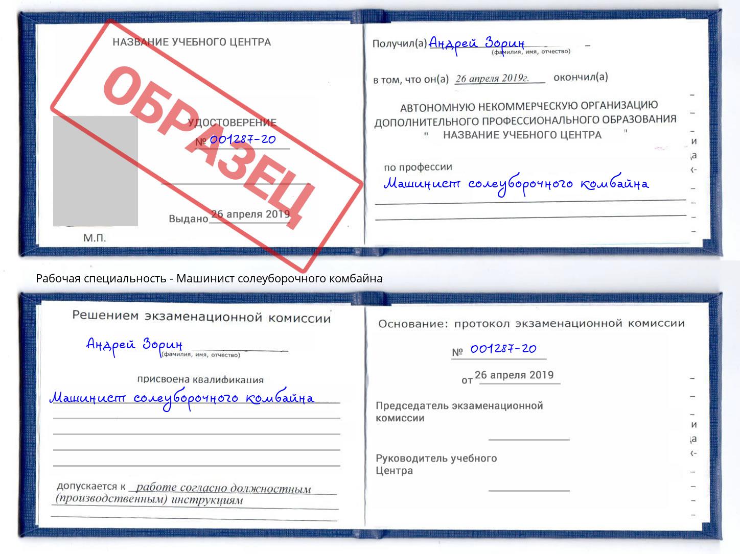 Машинист солеуборочного комбайна Печора