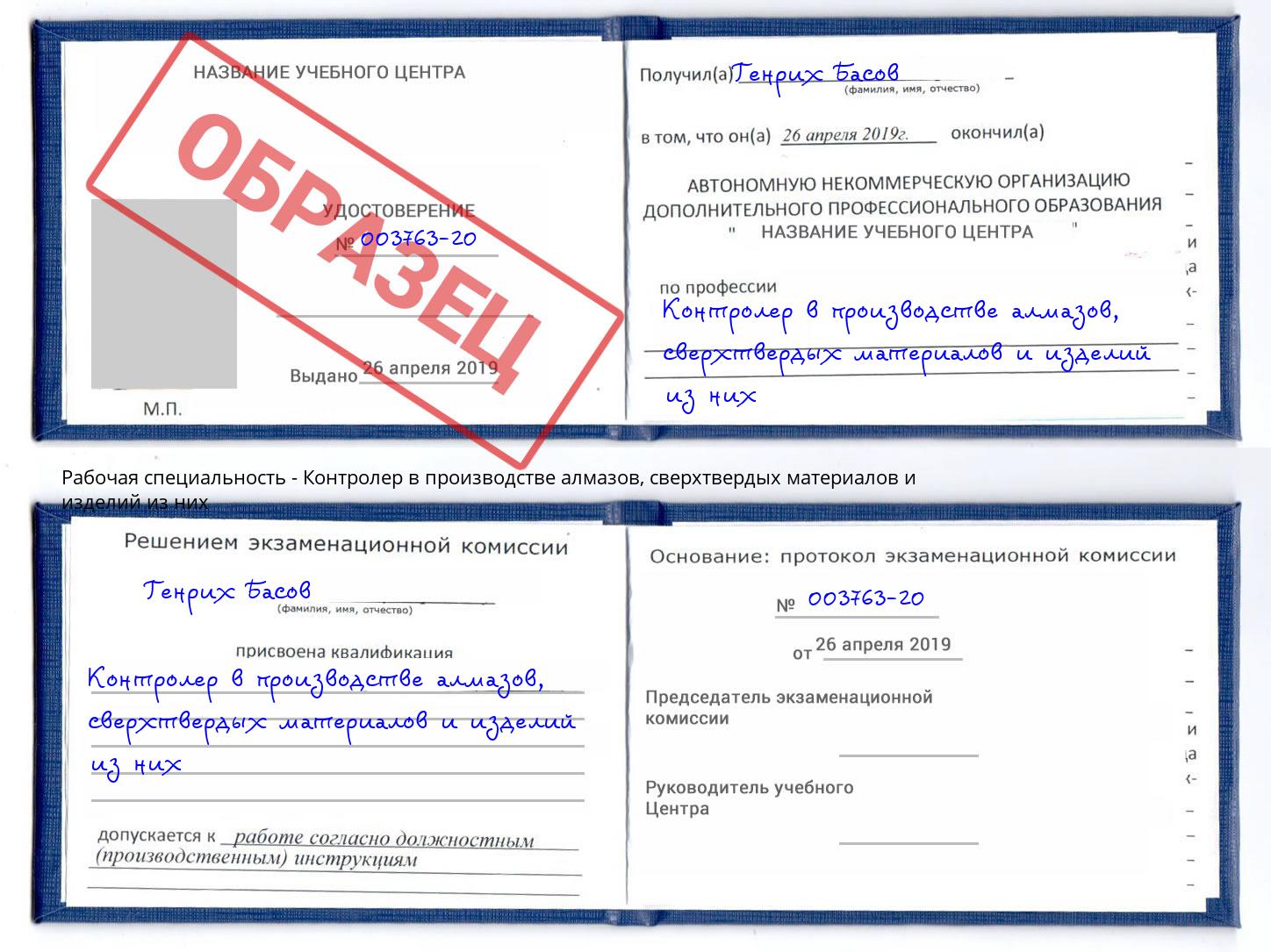 Контролер в производстве алмазов, сверхтвердых материалов и изделий из них Печора
