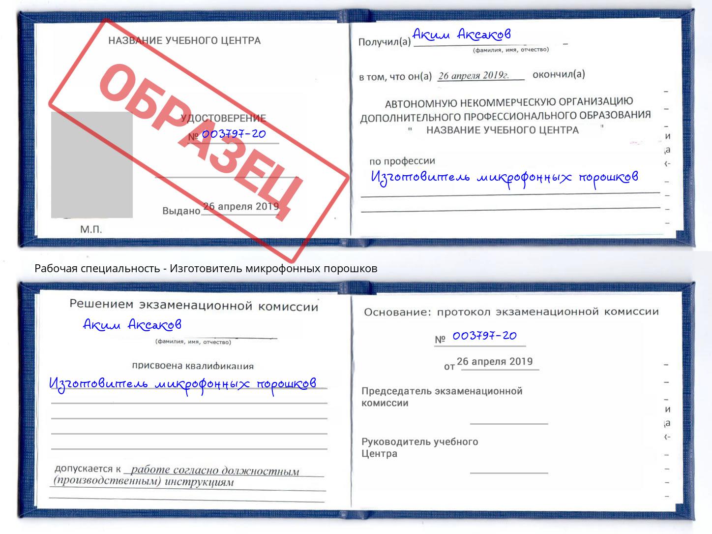 Изготовитель микрофонных порошков Печора