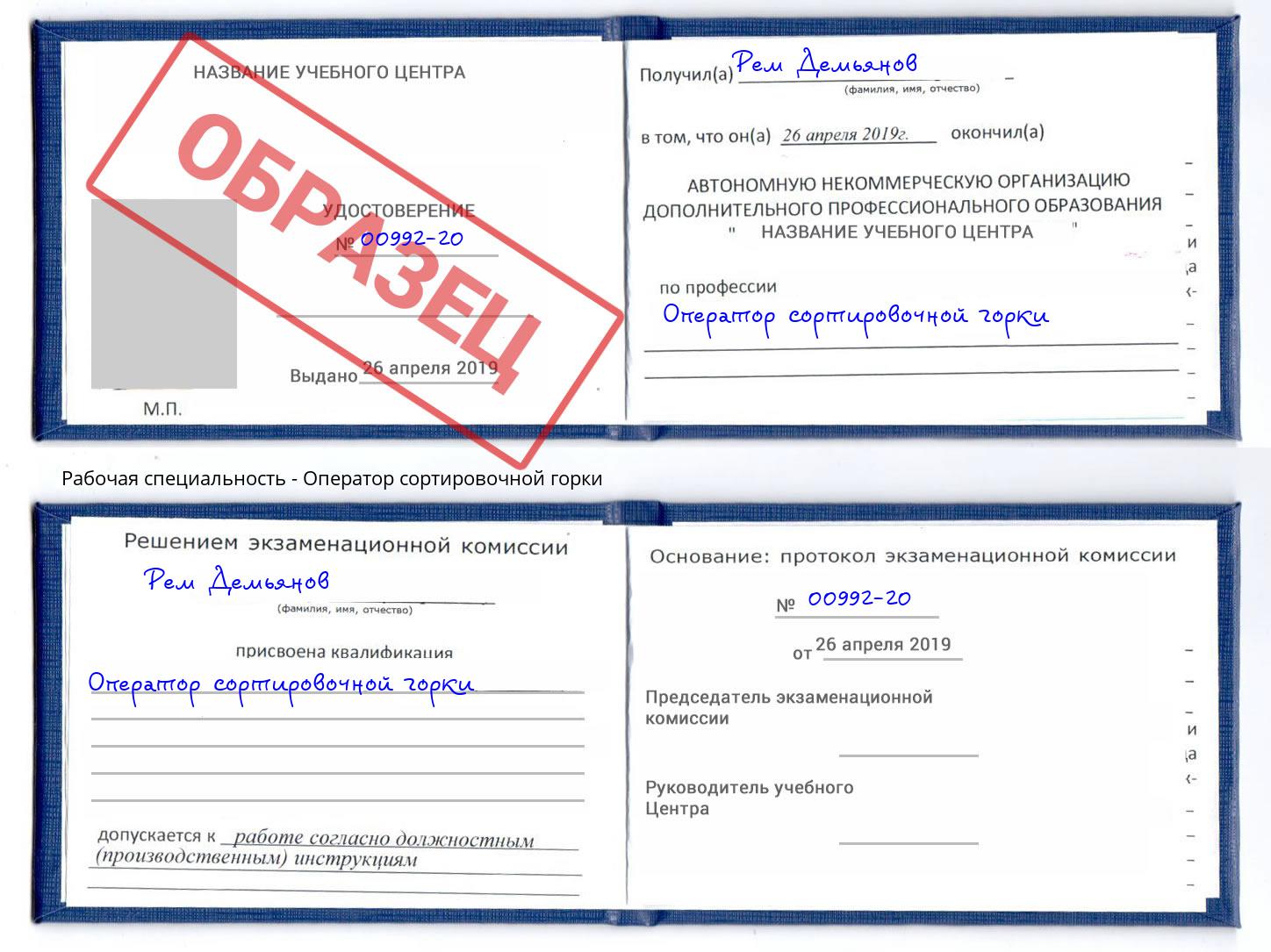 Оператор сортировочной горки Печора