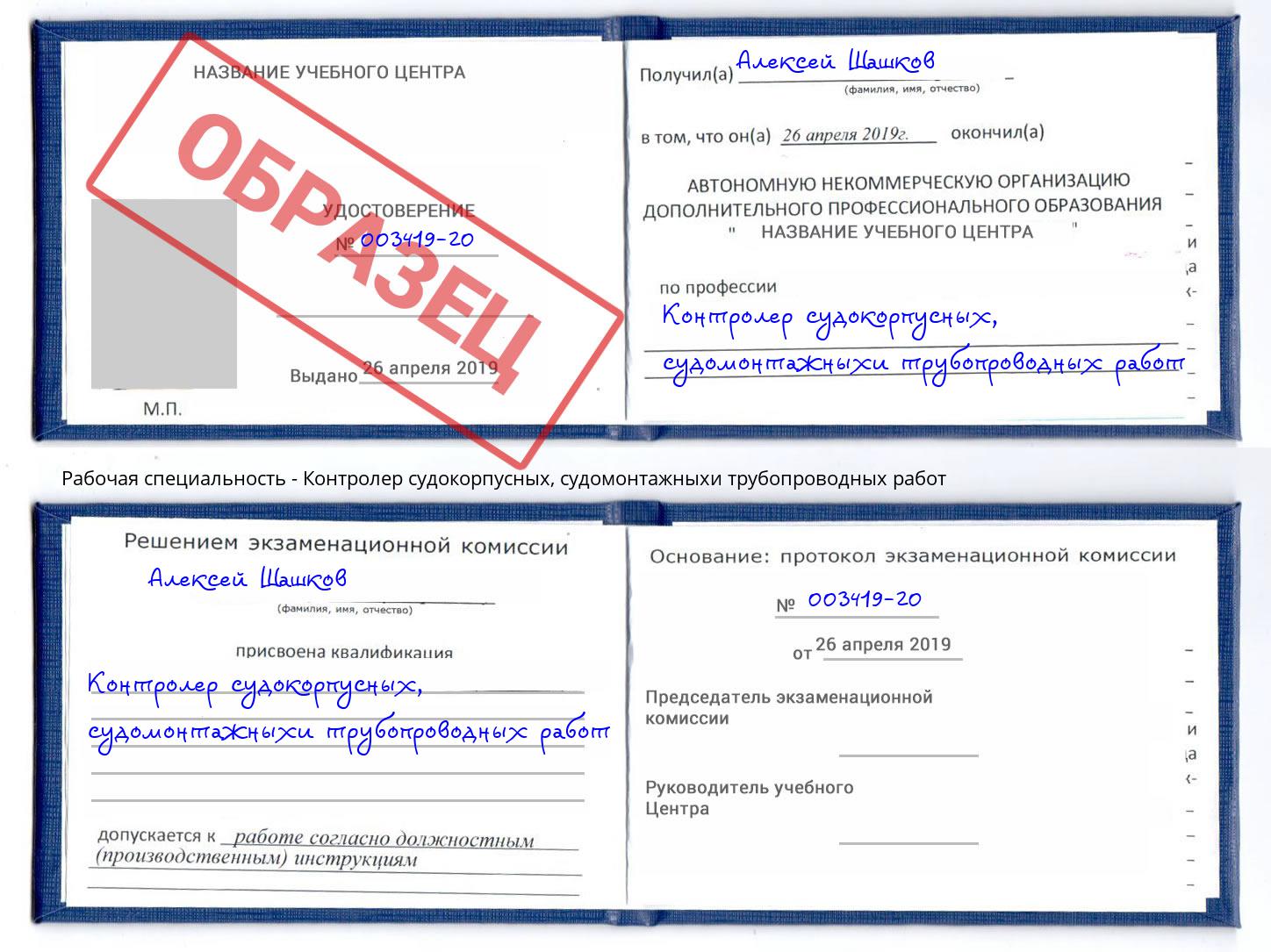 Контролер судокорпусных, судомонтажныхи трубопроводных работ Печора