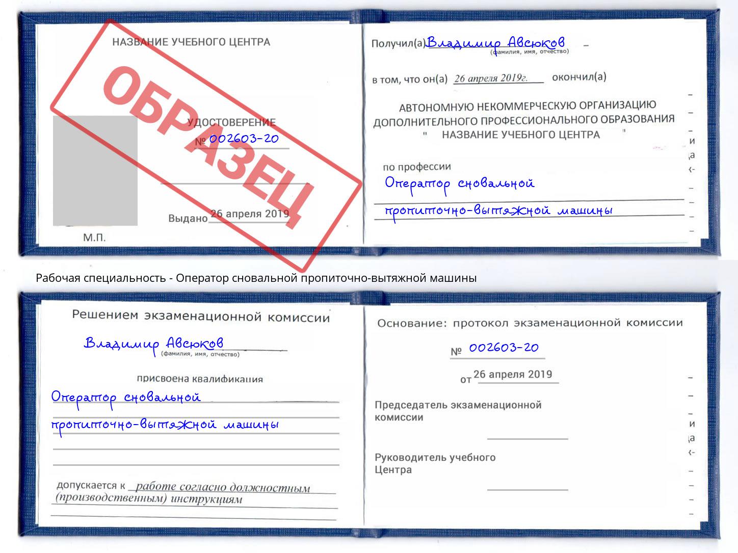 Оператор сновальной пропиточно-вытяжной машины Печора