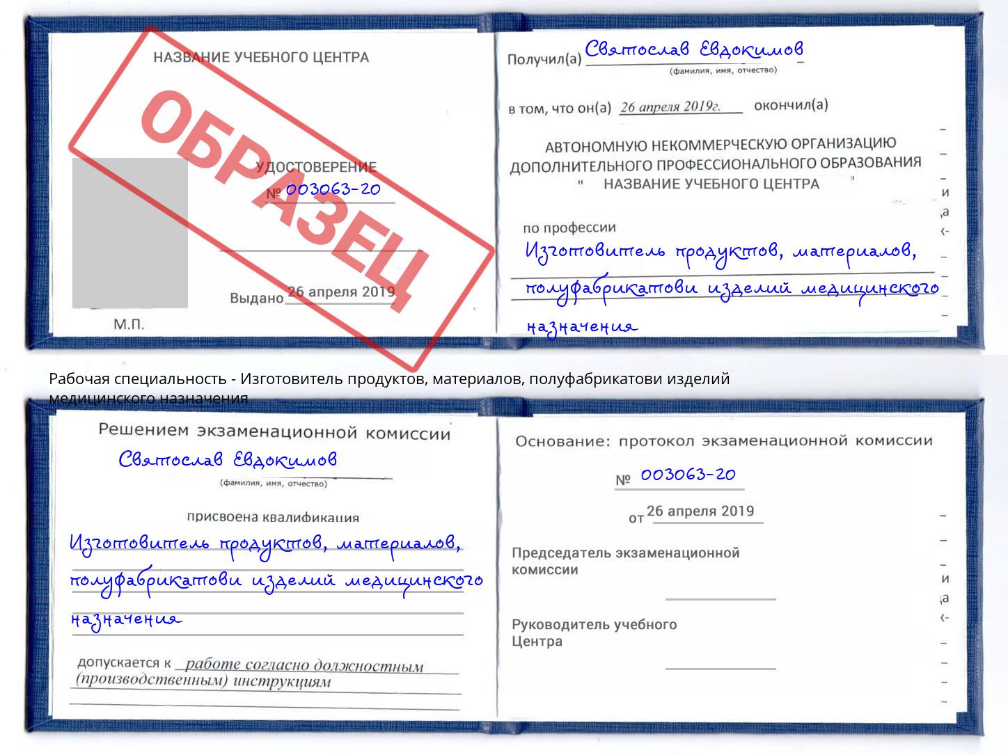 Изготовитель продуктов, материалов, полуфабрикатови изделий медицинского назначения Печора