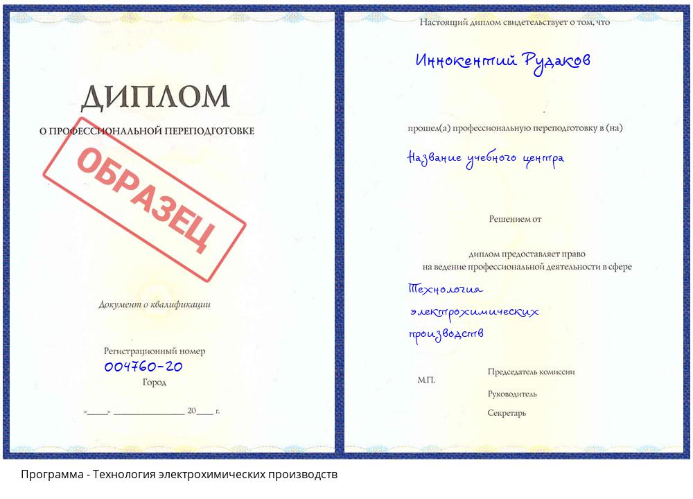 Технология электрохимических производств Печора