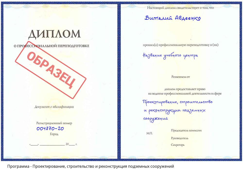 Проектирование, строительство и реконструкция подземных сооружений Печора