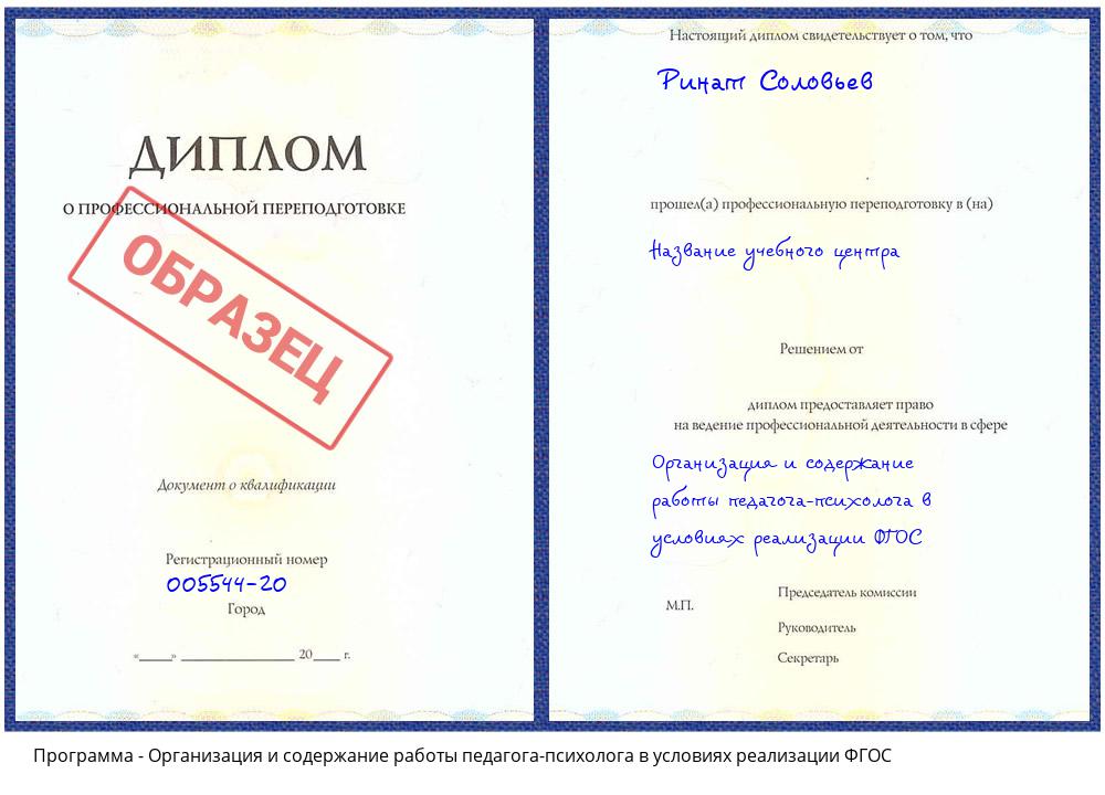 Организация и содержание работы педагога-психолога в условиях реализации ФГОС Печора