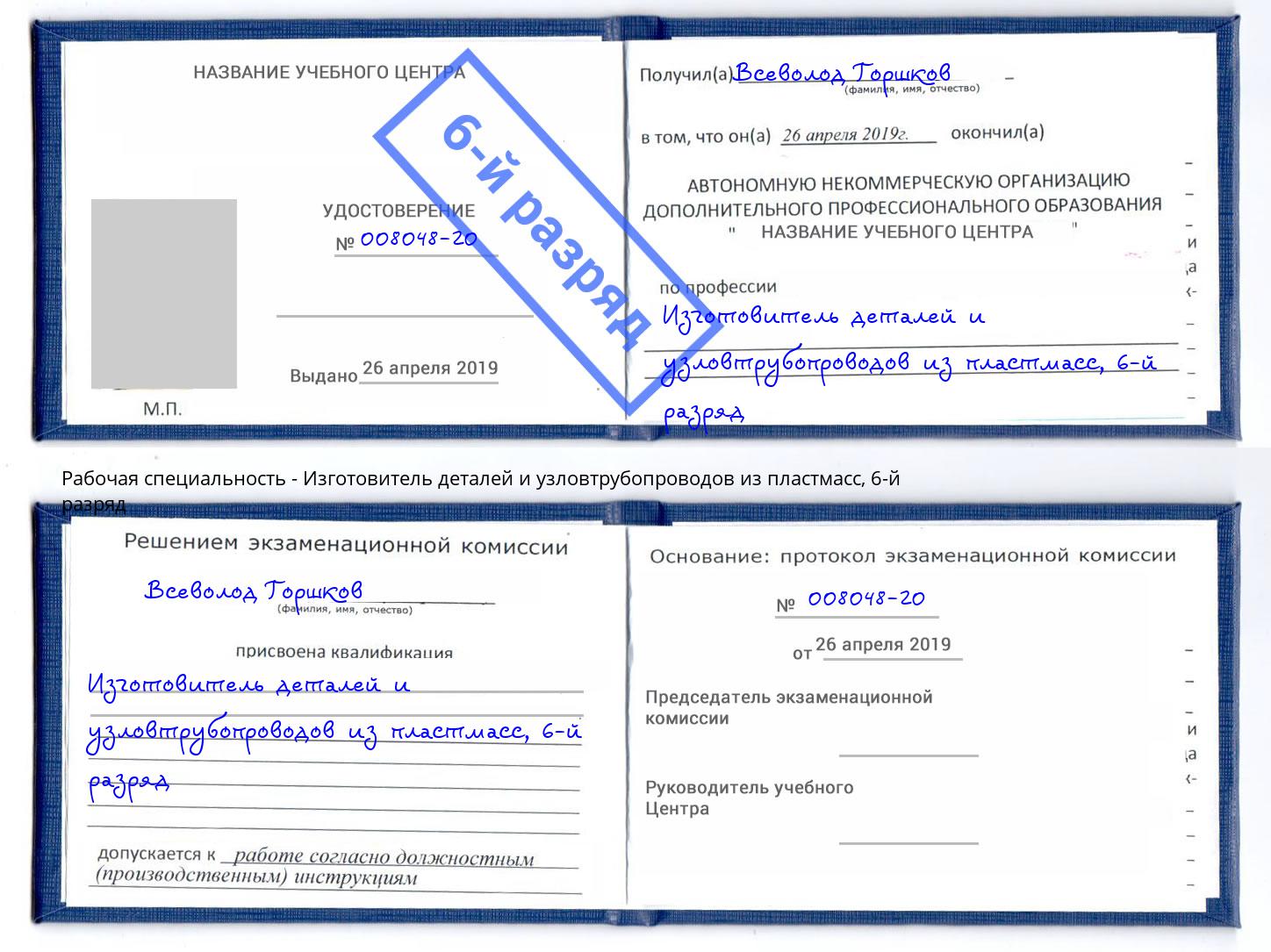 корочка 6-й разряд Изготовитель деталей и узловтрубопроводов из пластмасс Печора