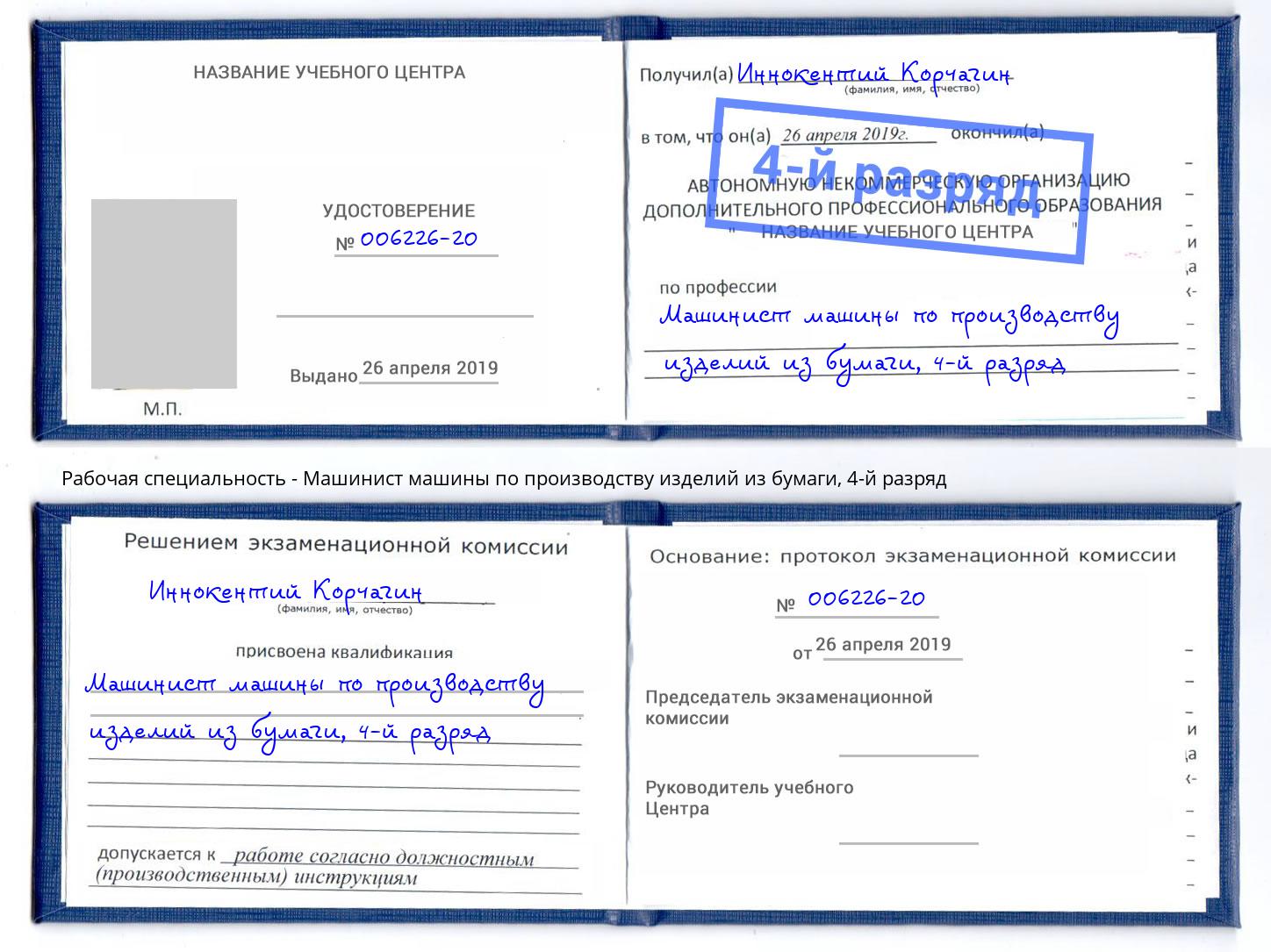 корочка 4-й разряд Машинист машины по производству изделий из бумаги Печора