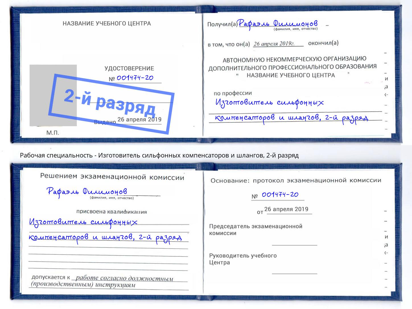 корочка 2-й разряд Изготовитель сильфонных компенсаторов и шлангов Печора