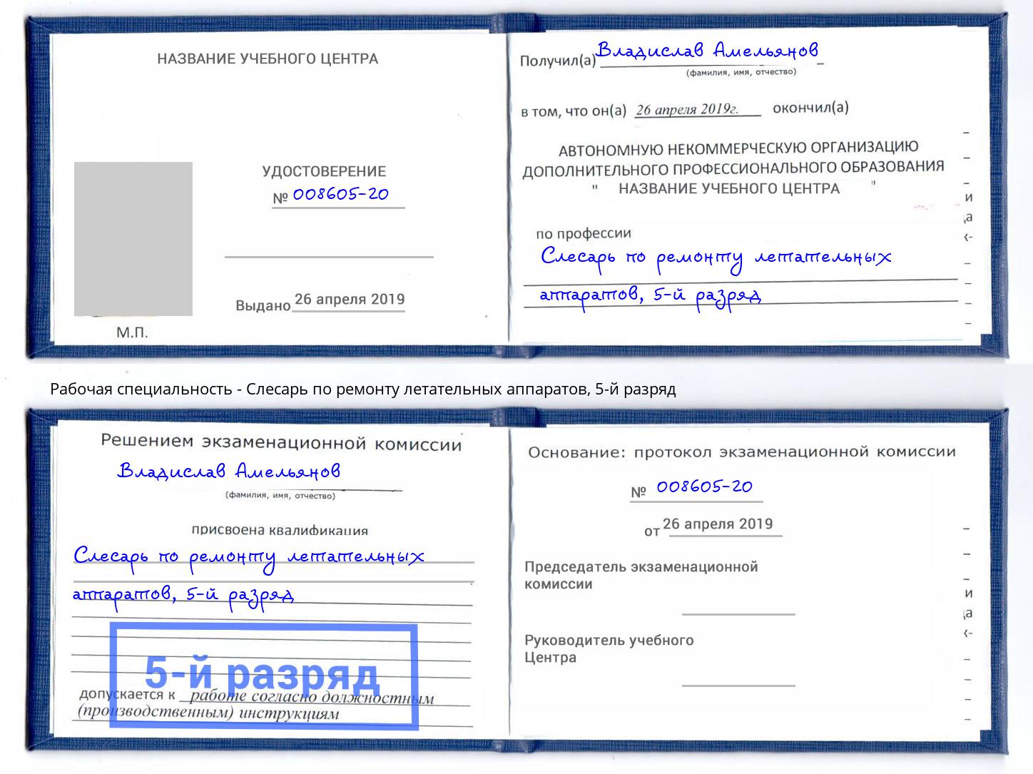 корочка 5-й разряд Слесарь по ремонту летательных аппаратов Печора