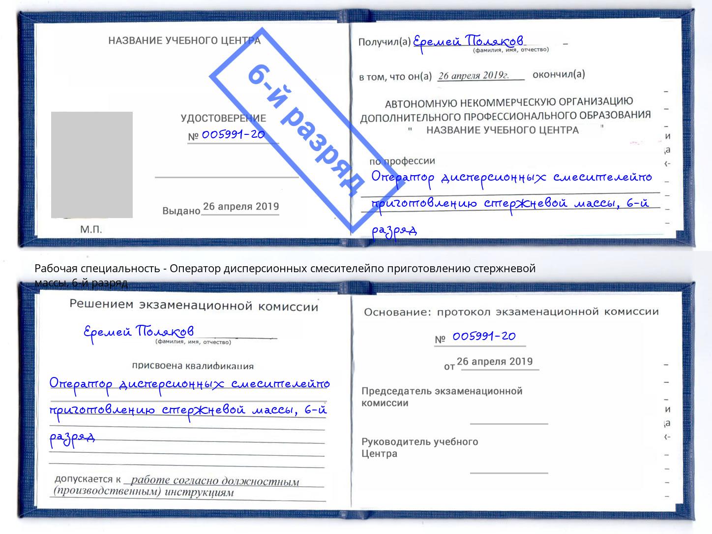 корочка 6-й разряд Оператор дисперсионных смесителейпо приготовлению стержневой массы Печора