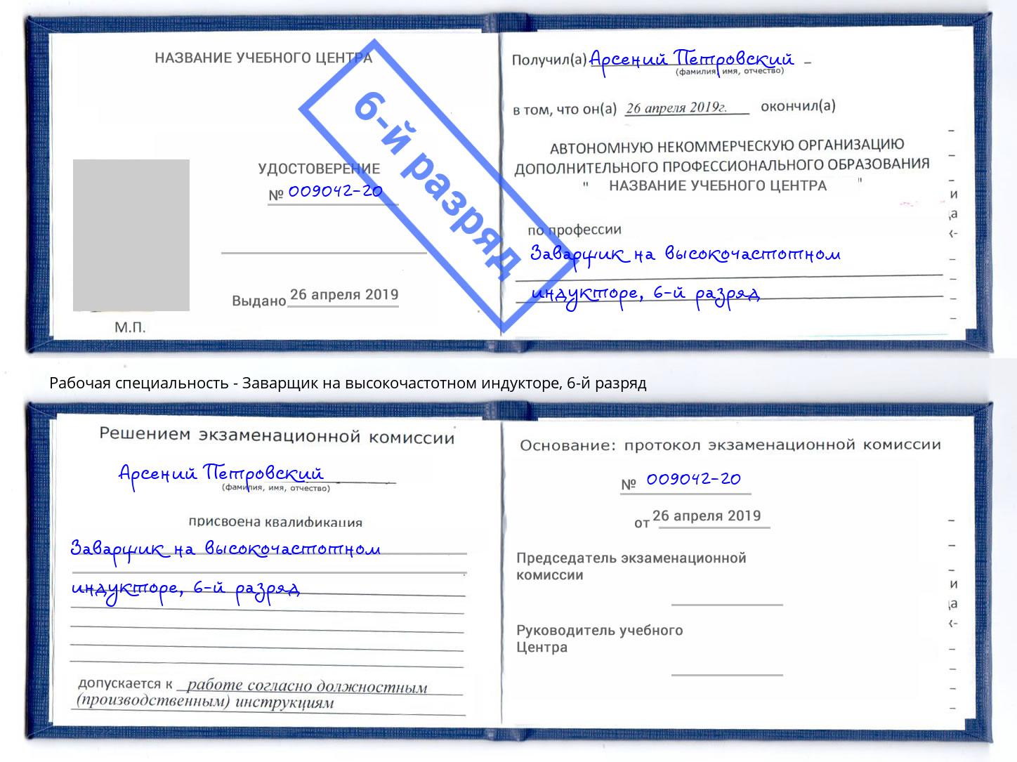 корочка 6-й разряд Заварщик на высокочастотном индукторе Печора