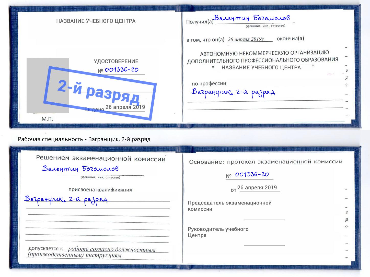 корочка 2-й разряд Вагранщик Печора