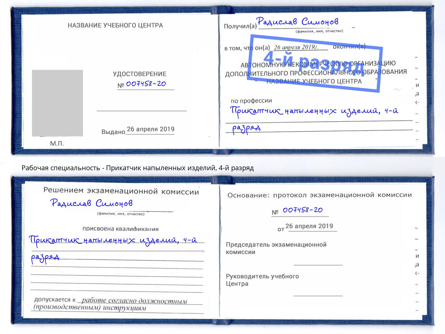 корочка 4-й разряд Прикатчик напыленных изделий Печора