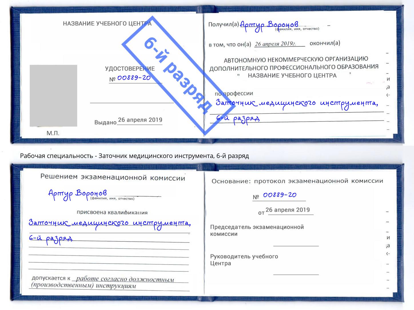 корочка 6-й разряд Заточник медицинского инструмента Печора