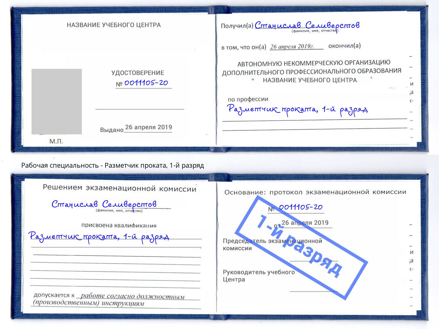 корочка 1-й разряд Разметчик проката Печора