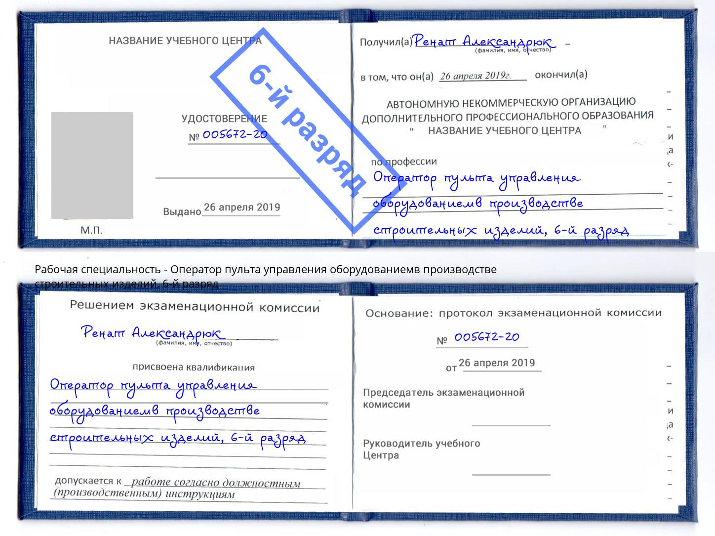 корочка 6-й разряд Оператор пульта управления оборудованиемв производстве строительных изделий Печора